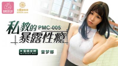 国产AV 蜜桃影像传媒 PMC005 私教的暴露性瘾 雷梦娜海报剧照