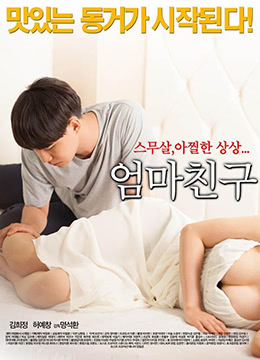 妈妈的朋友.Mothers Friend.2015.KR.HDRip.1280x720p.x264.AAC-KOOK.[韩语中字]-155