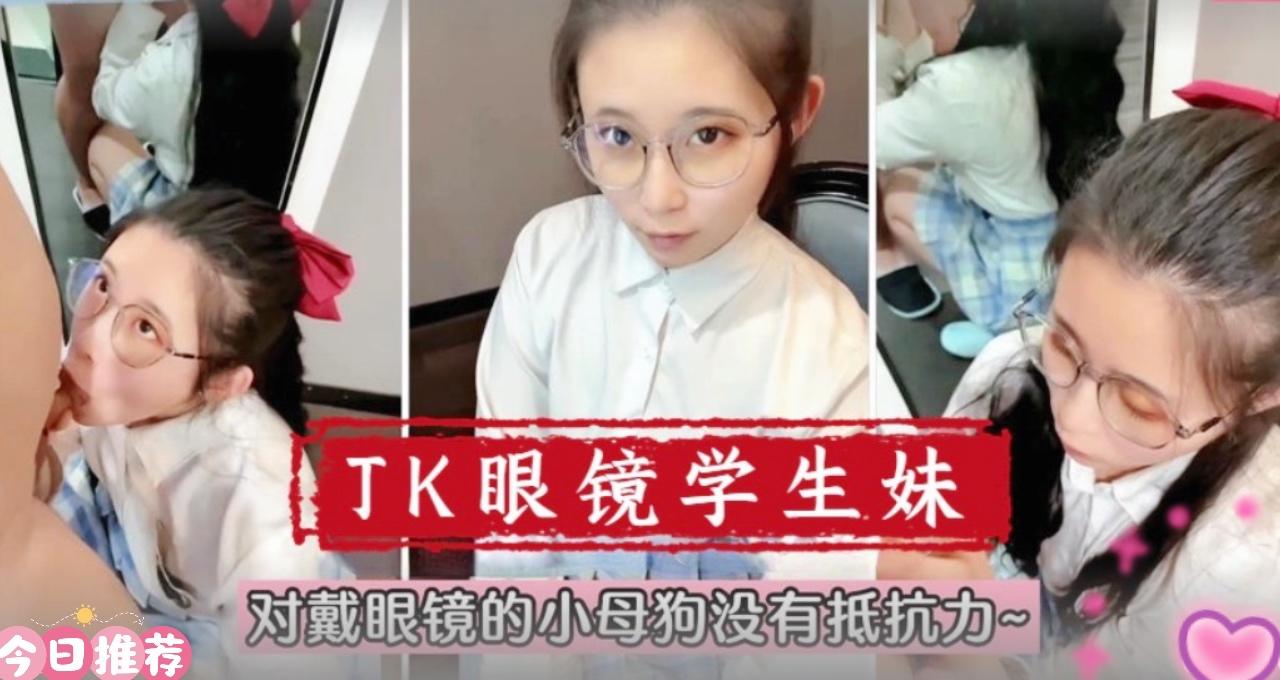 【在校萌妹】眼镜学生妹！对戴眼镜的小母狗真的没有抵抗力-155