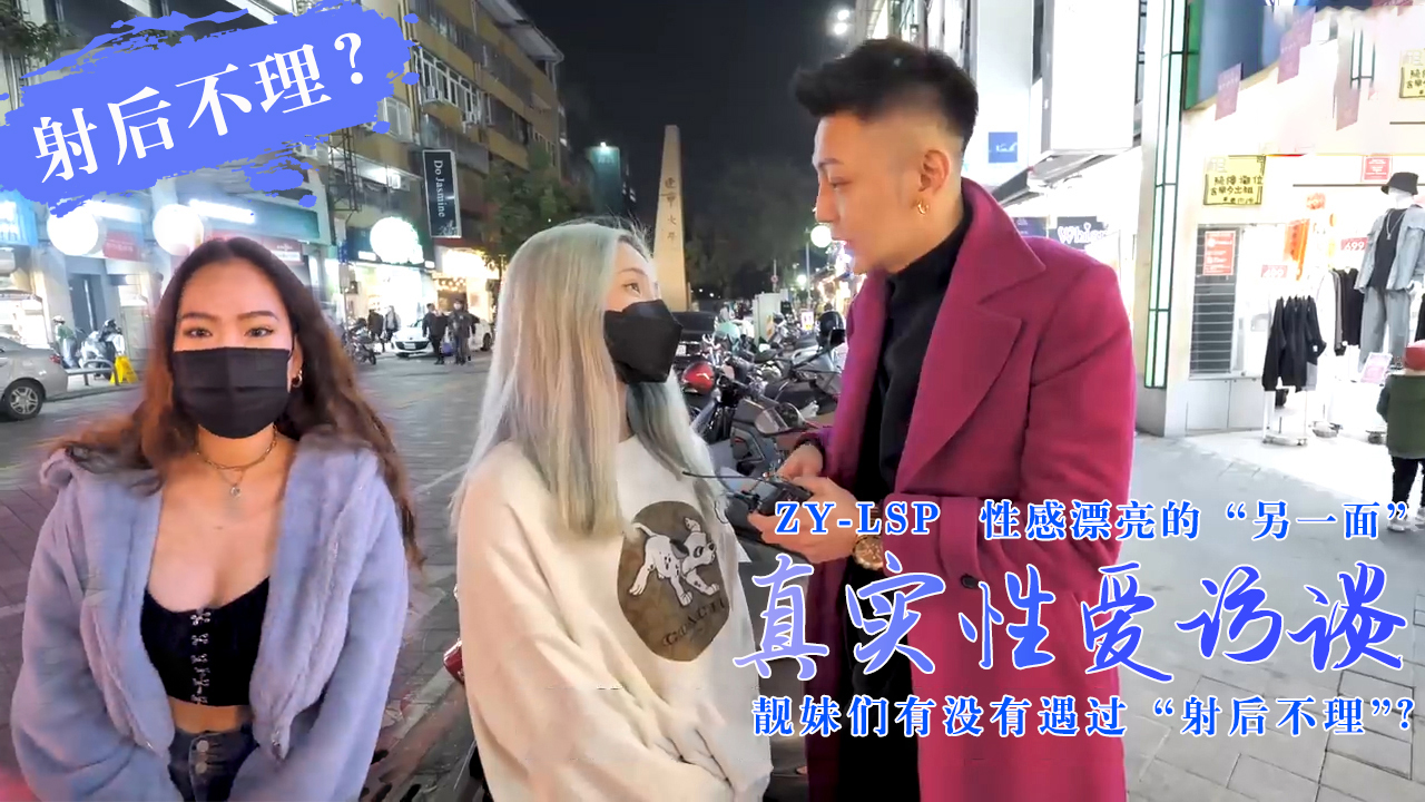 [真实性爱访谈]-靓妹们遇过[射后不理]吗？海报剧照