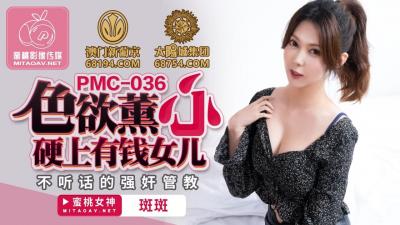 国产AV 蜜桃影像传媒 PMC036 色欲熏心 硬上有钱女儿 斑斑-155