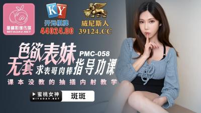 毛片大全免费看国产AV 蜜桃影像传媒 PMC058 色欲表妹 求表格肉棒指导功课 斑斑