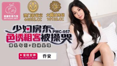 国产AV 蜜桃影像传媒 PMC057 少妇房东色诱租客被操哭 乔安(苏娅)-155