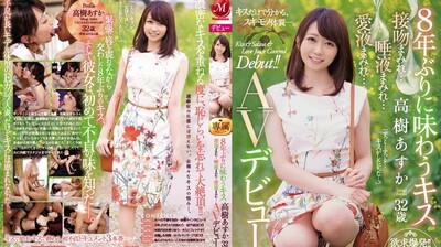 JUY-942 睽违8年的接吻 高树明日香 32歳 满满接吻…满满唾液…满满爱液… AV出道！！海报剧照