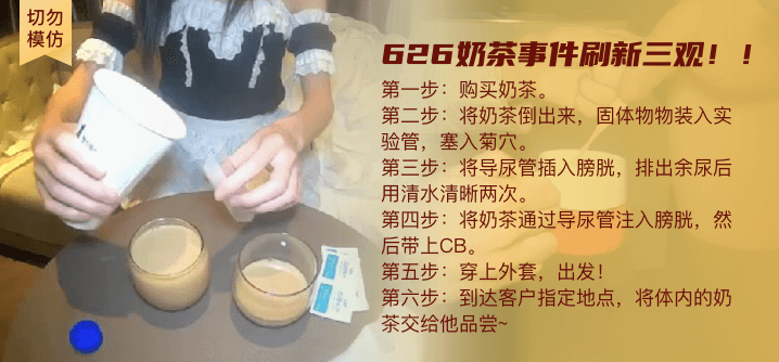 [切勿模仿]慎入！626奶茶事件，刷新三观！！！