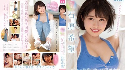 MIFD-117 新人！个性超讚的方言美少女AV出道 石原希望【天天操操操】