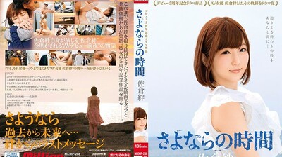 MKMP-288 佐仓绊出道5週年记念剧场作品～再见的时间海报剧照