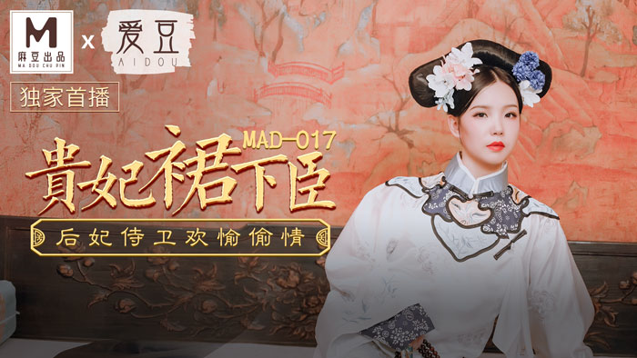 MAD017_貴妃裙下臣_后妃侍衛歡愉偷情官网文冰冰.海报剧照