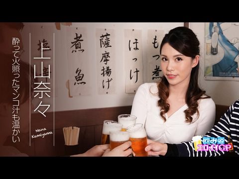 Caribbean-062119-945 飲み姿エロイイGP ～酔って火照ったマンコ汁も温かい～ 上山奈々1-155