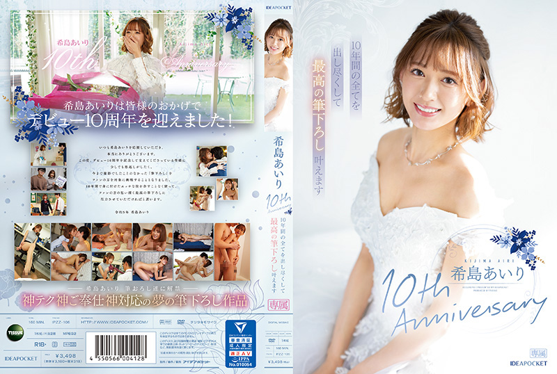 IPZZ-106-C 希島あいり10th Anniversary 10年間の全てを出し尽くして最高の筆下ろし叶えます【男人到天堂去a线2020】