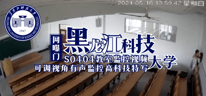 【网曝门】黑龙江科技大学S0404教室监控视频（可调视角有声监控高科技特写）【亚洲自拍偷拍区】