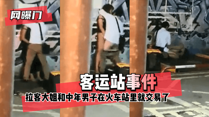 【网曝门】客运站事件！无意偷拍到拉客大姐和中年男子在火车站里就 咳咳 交易了 交易了 懂吧！-155