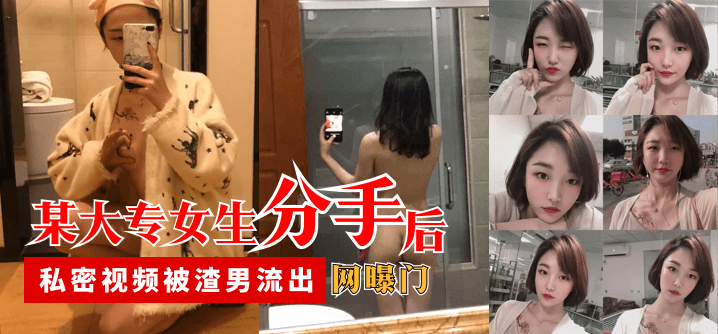 【网曝门】某大专女生分手后，私密视频被渣男流出-155