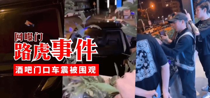 【网曝门】路虎事件，酒吧门口车震被围观-155