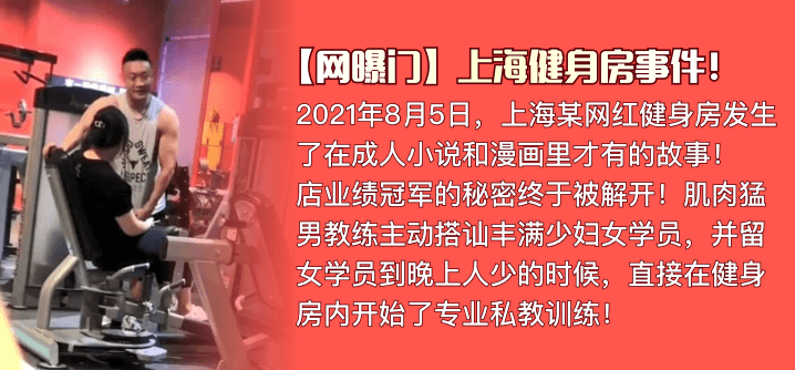 【网曝门】上海健身房事件！肌肉猛男私教是如何让丰满少妇买课程的海报剧照