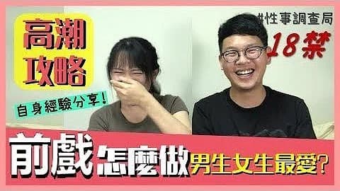 高潮攻略!性事调查局EP4-G、韩森“成人综艺-看综艺涨姿势”