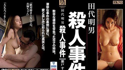 HOKS-029 田代明男杀人事件 瀬戸堇海报剧照