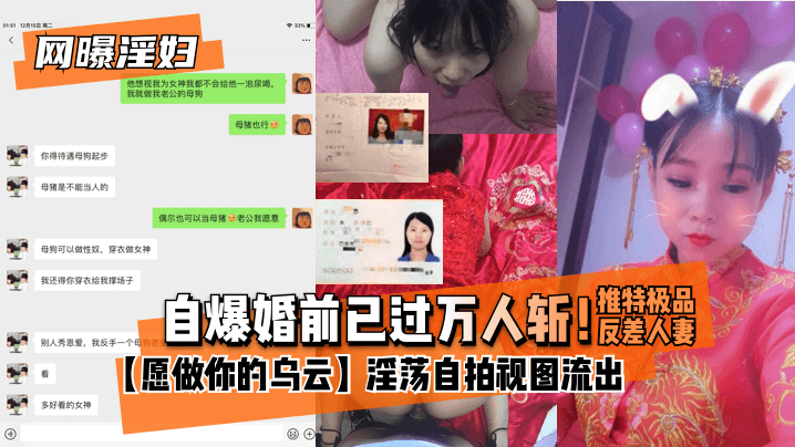 【网曝淫妇】自爆婚前已过万人斩！推特极品反差人妻【愿做你的乌云】淫荡自拍视图流出-155