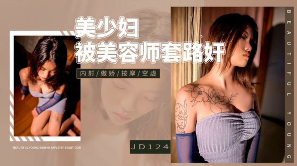 精东影业JD124美少妇被美容师套路奸-155