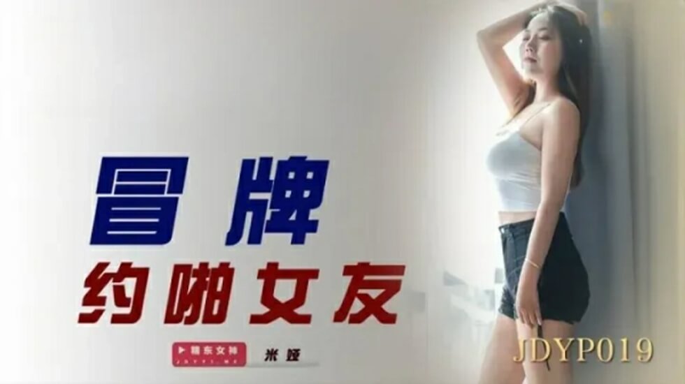 极品丝袜老师h系列全文精东影业-冒牌约啪女友