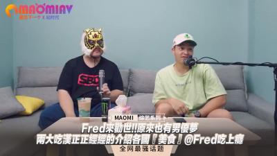 Fred来劝世!!原来也有男优梦–两大吃汉正正经经的介绍各国『美食』@Fred吃上瘾-155