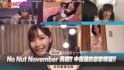 No Nut November 挑战!! 中指通的禁慾精选!!-155