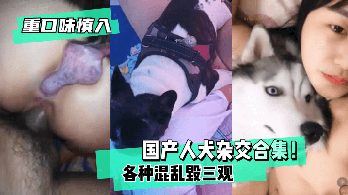 【重口味慎入】国产人犬杂交合集！各种混乱~毁三观！-155