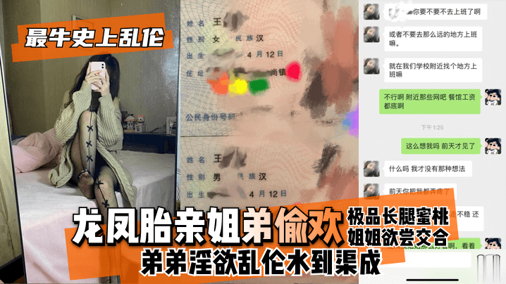 [最牛史上乱伦！]龙凤胎亲姐弟偷欢，极品长腿蜜桃姐姐欲尝交合，弟弟淫欲乱伦水到渠成 只要艹爽了啥事都板上钉钉