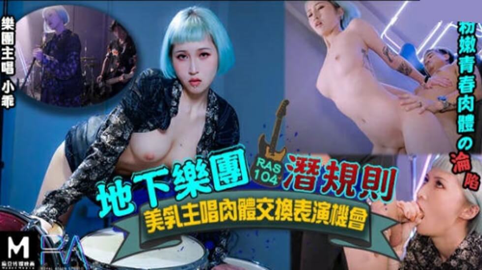 皇家华人-地下乐团浅规则美乳主唱肉体交换表演机会-155