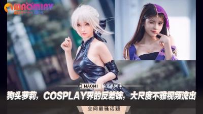 狗头萝莉，COSPLAY界的反差婊，大尺度不雅视频流出-155