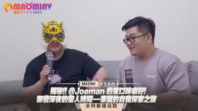 揭秘!! @Joeman 的重口味癖好!-那些深夜的圣人时间--泰国的自我探索之旅海报剧照