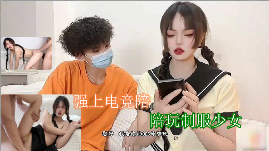 强上电竞陪玩制服少女 深插激怼被哥哥肏坏了口爆小嘴吸吮浓精-155