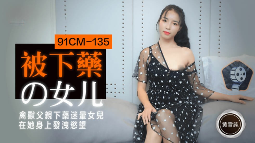 【果冻传媒】被下药的女儿禽兽父亲下药迷晕女儿在他身上发泄欲望-黄雪纯-155