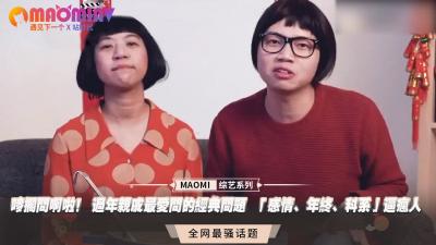 唛搁问啊啦！ 过年亲戚最爱问的经典问题  「感情、年终、科系」逼疯人-155