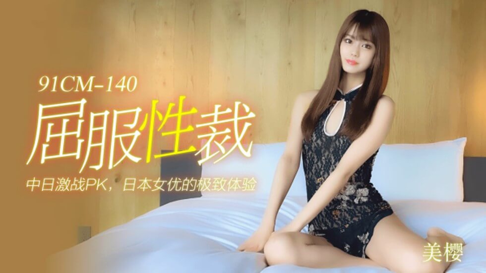 【果冻传媒】屈服性裁-美樱-155