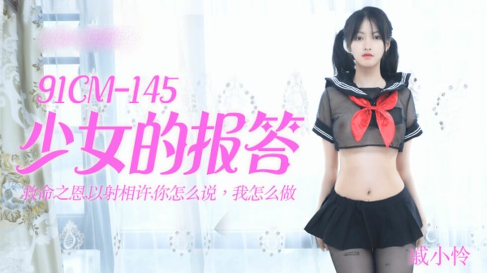 【果冻传媒】少女的报答-戚小怜-155