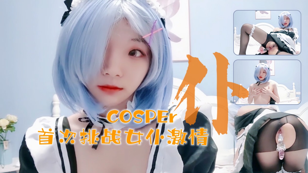 十六岁新晋cosper少女首次激情！与水晶棒的完美搭配-155