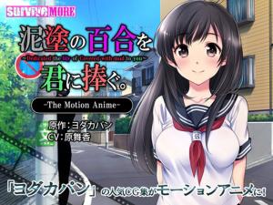 [survivemore]泥塗の百合を君に捧ぐTheMotionAnime[GB]。