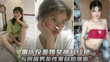 重庆反差婊女神和男友性爱视频流出-155