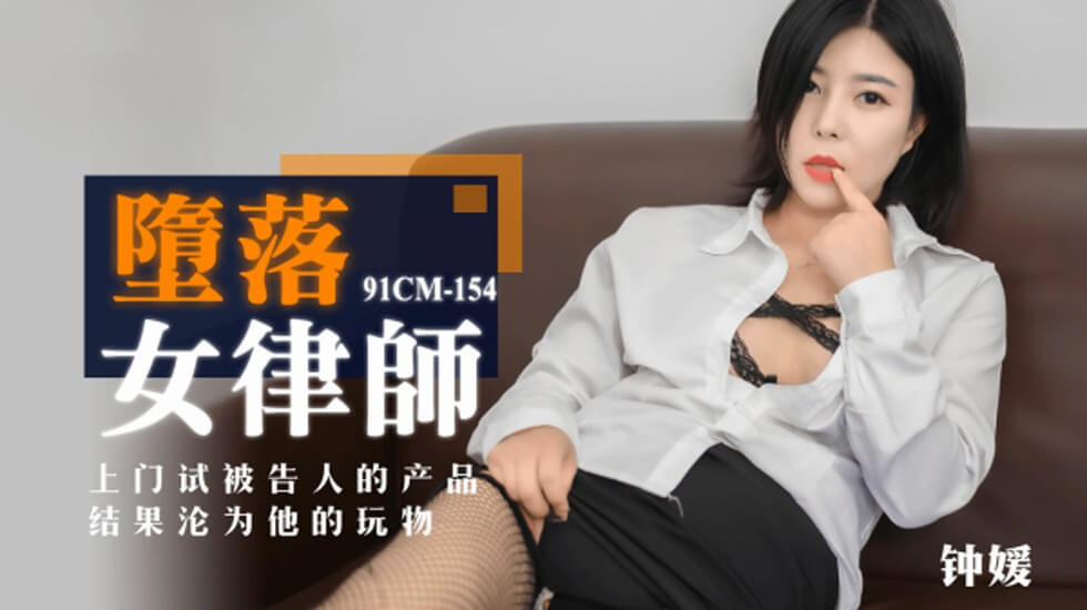 果冻传媒-堕落女律师上门试被告人的产品结果沦为他的玩物-钟媛-155