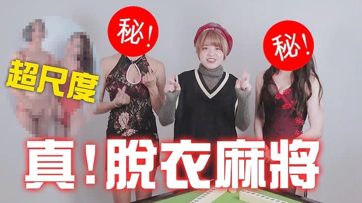 脫衣麻將-美女swagger脫到剩內衣～新年超福利！-155