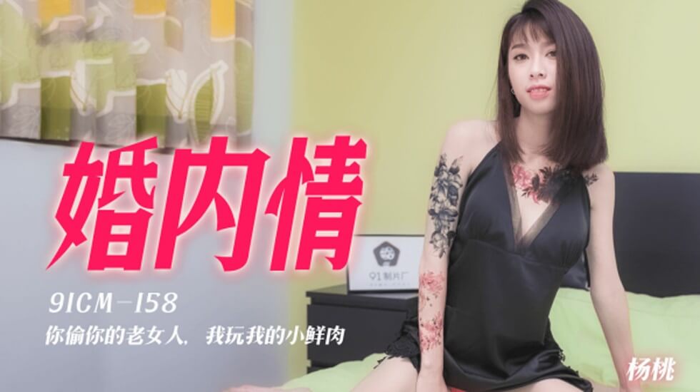 果冻传媒-婚内情你偷你的老女人我玩我的小鲜肉-杨桃-155