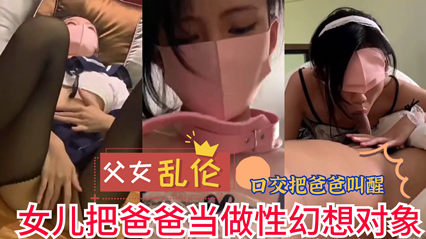 网曝流出父女乱伦 女儿把爸爸当做性幻想对象 实在是不堪入目-155