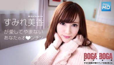 072619-969无码BOGAxBOGA～すみれ美香が仆のプレイを褒め称えてくれる～すみれ美香-155