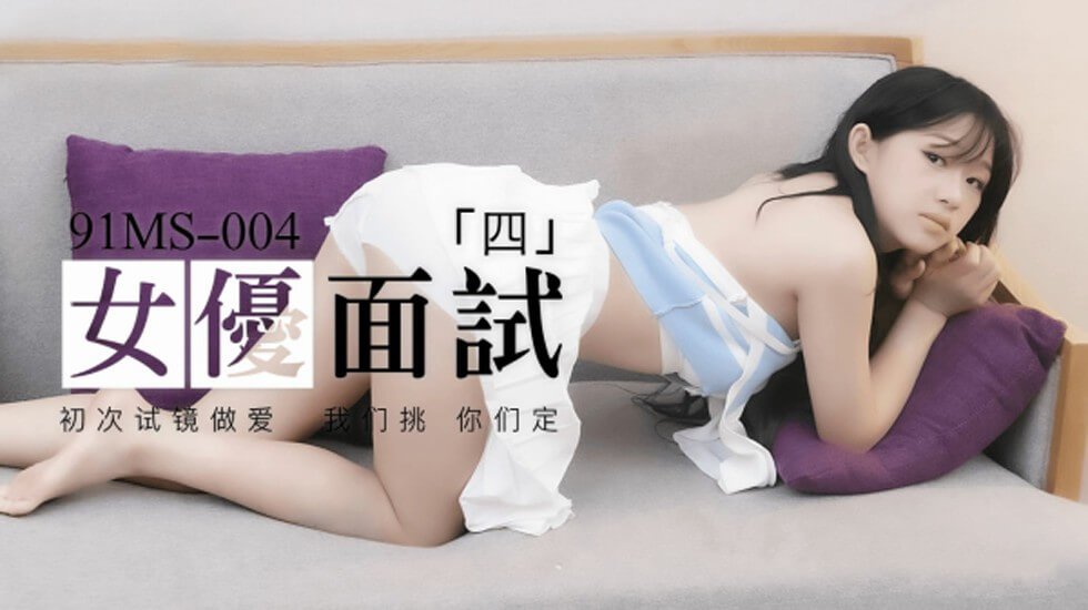 果冻传媒-新人女优面试四初次试镜做爱-155