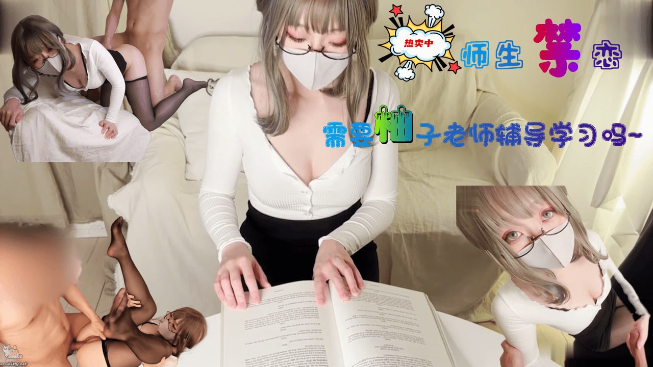 柚子猫需要柚子老师性爱辅导吗？<script src=