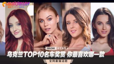 乌克兰TOP10名车奖赏 你最喜欢哪一款-155