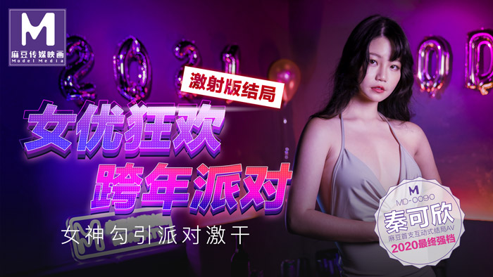 MD0090女優狂歡跨年派對女神勾引派对激干激射AV篇官网