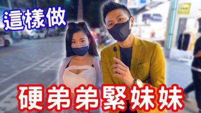 硬弟弟，紧妹妹，原来可以这样练？-155