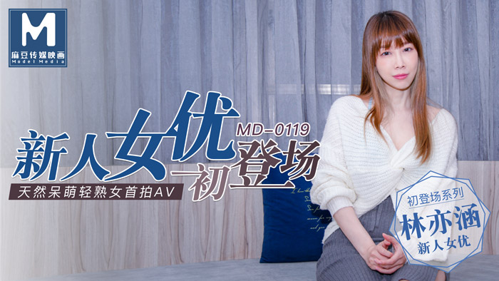 MD0119_新人女優初登場天然呆萌輕熟女官網林亦涵.